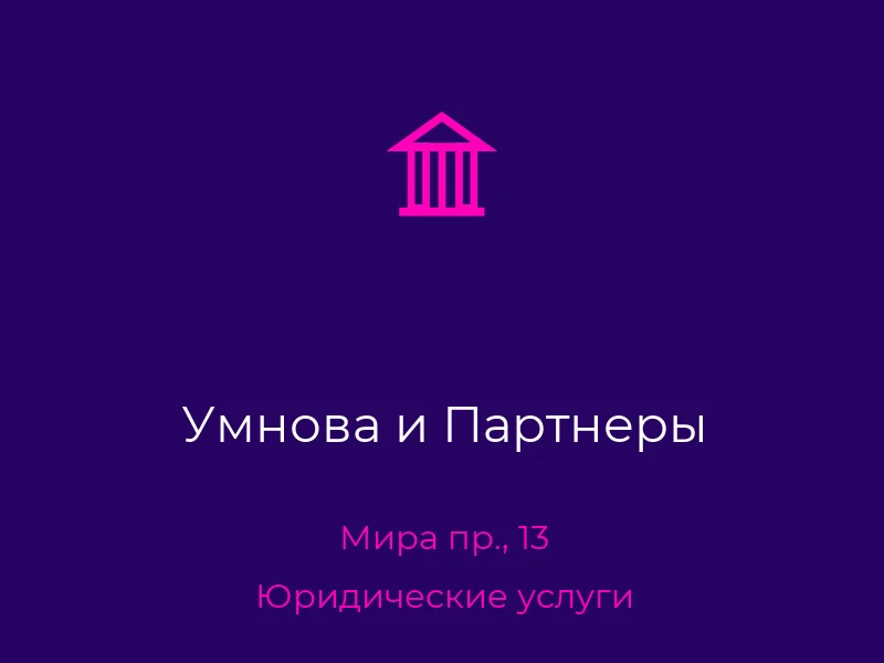 Умнова и Партнеры