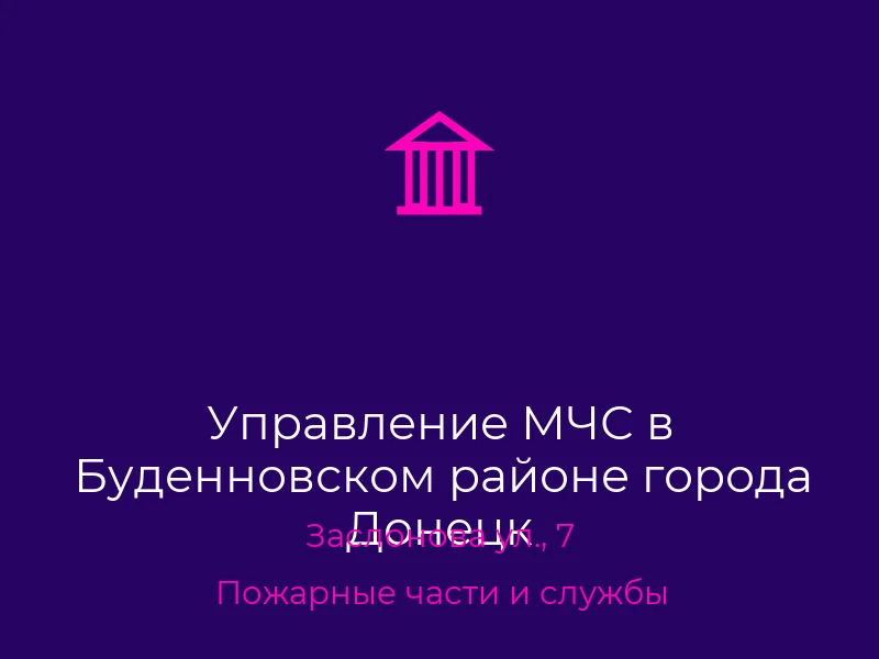Управление МЧС в Буденновском районе города Донецк