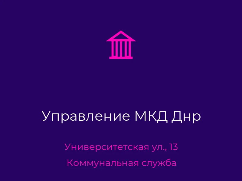 Управление МКД Днр