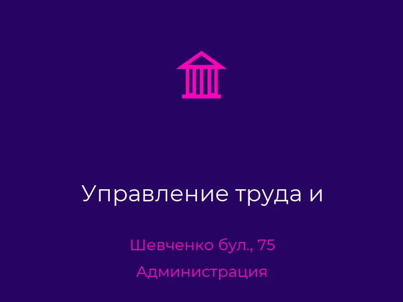 Управление труда и