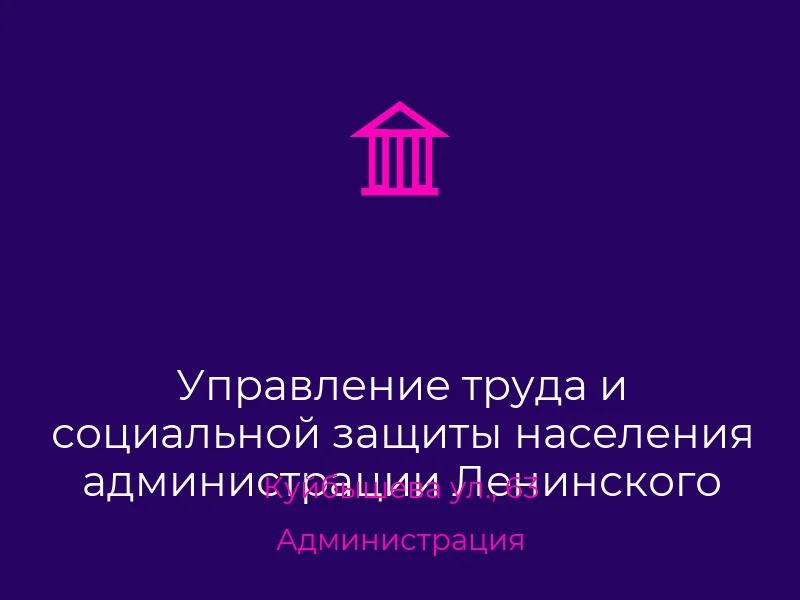 Управление труда и социальной защиты населения администрации Ленинского районного в городе Донецке