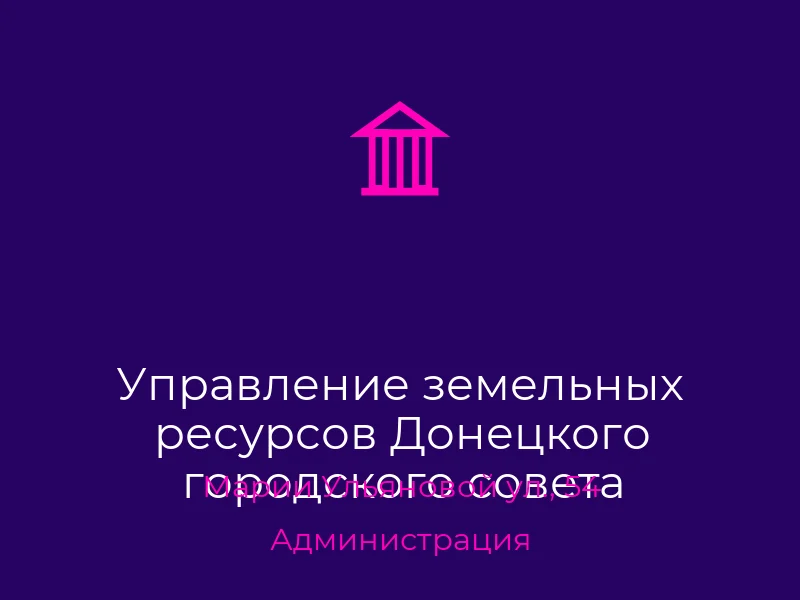 Управление земельных ресурсов Донецкого городского совета