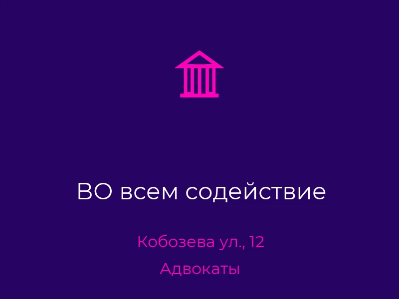 ВО всем содействие