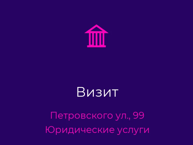 Визит