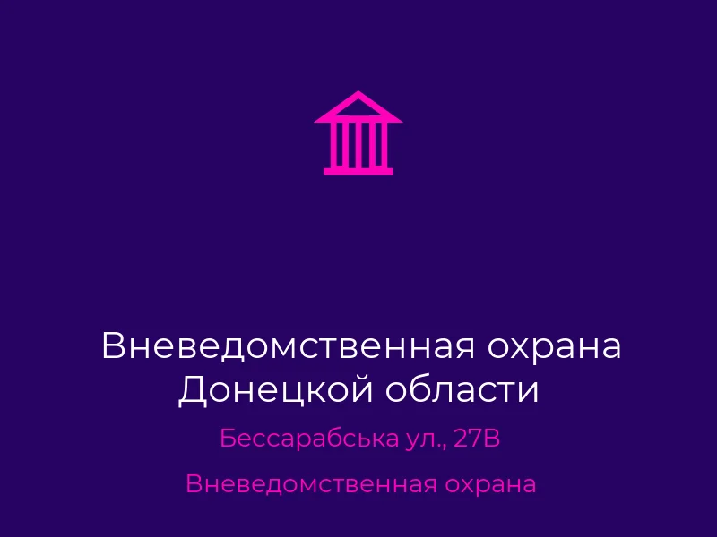 Вневедомственная охрана Донецкой области