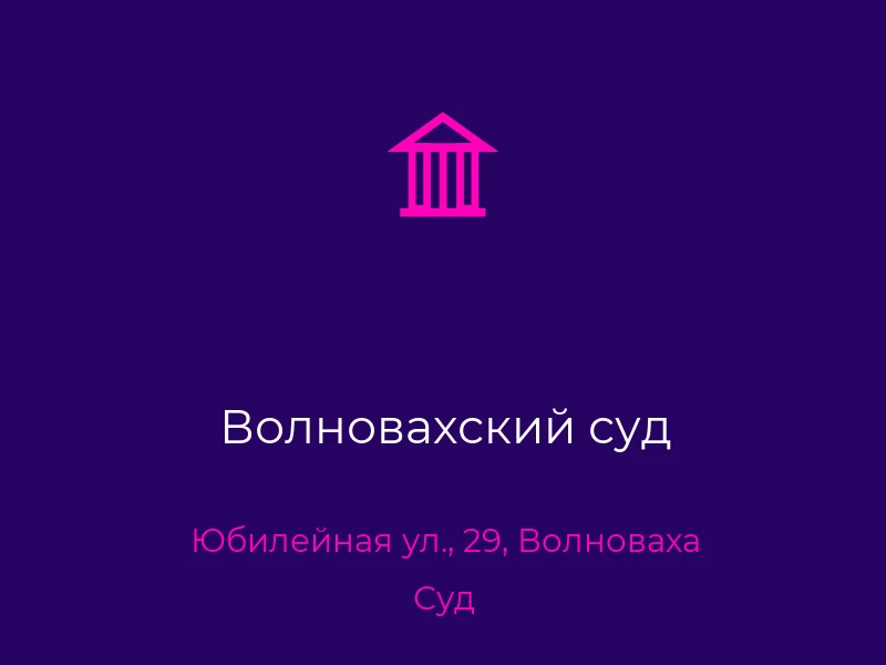 Волновахский суд