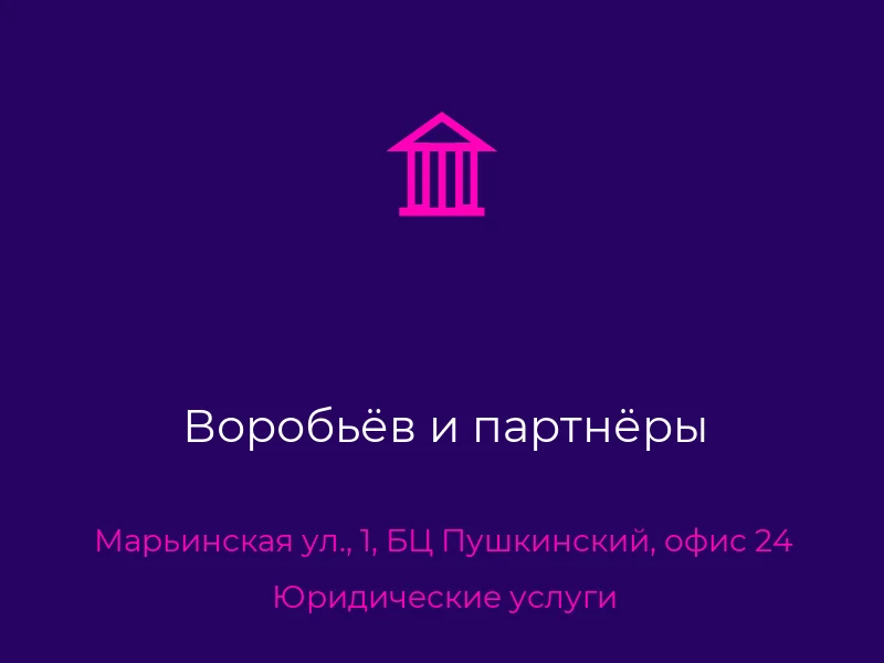 Воробьёв и партнёры