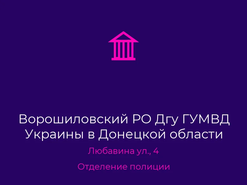 Ворошиловский РО Дгу ГУМВД Украины в Донецкой области