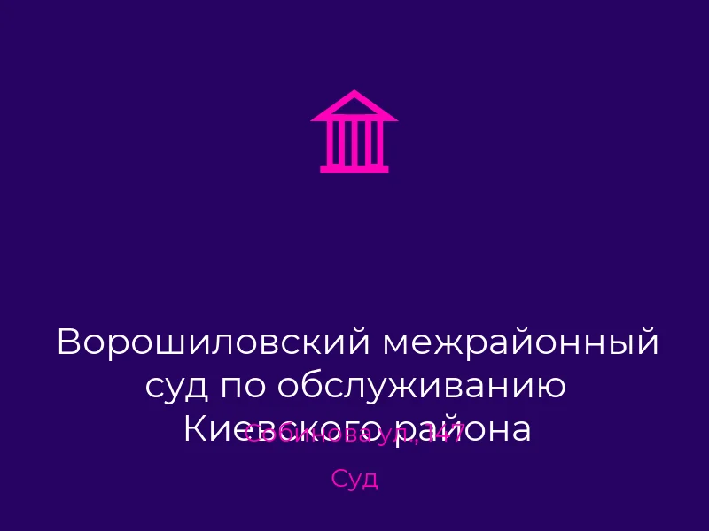 Ворошиловский межрайонный суд по обслуживанию Киевского района