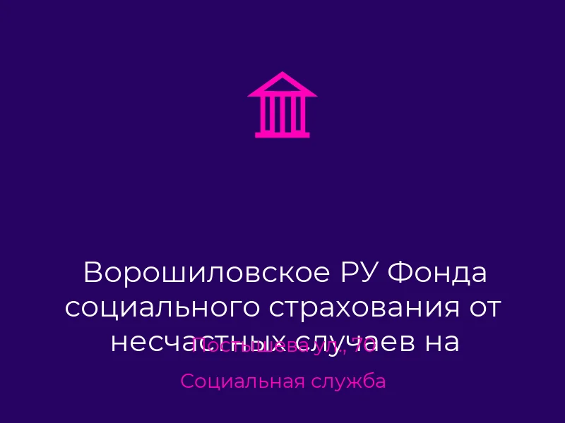 Ворошиловское РУ Фонда социального страхования от несчастных случаев на производстве и профзаболеваний в г. Донецке