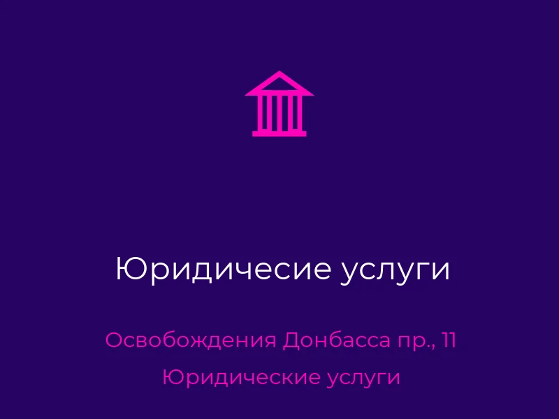 Юридичесие услуги