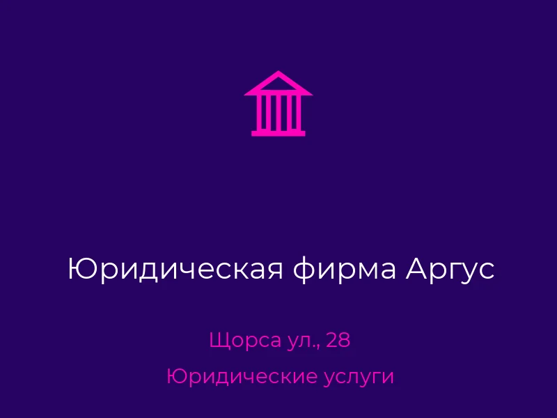 Юридическая фирма Аргус