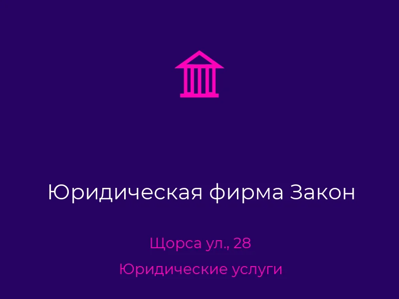 Юридическая фирма Закон