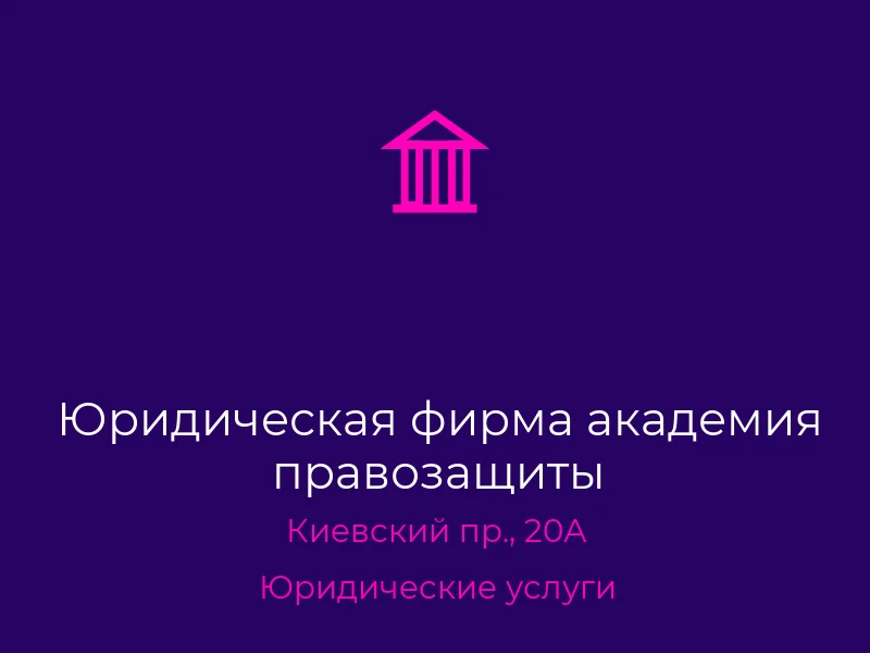 Юридическая фирма академия правозащиты