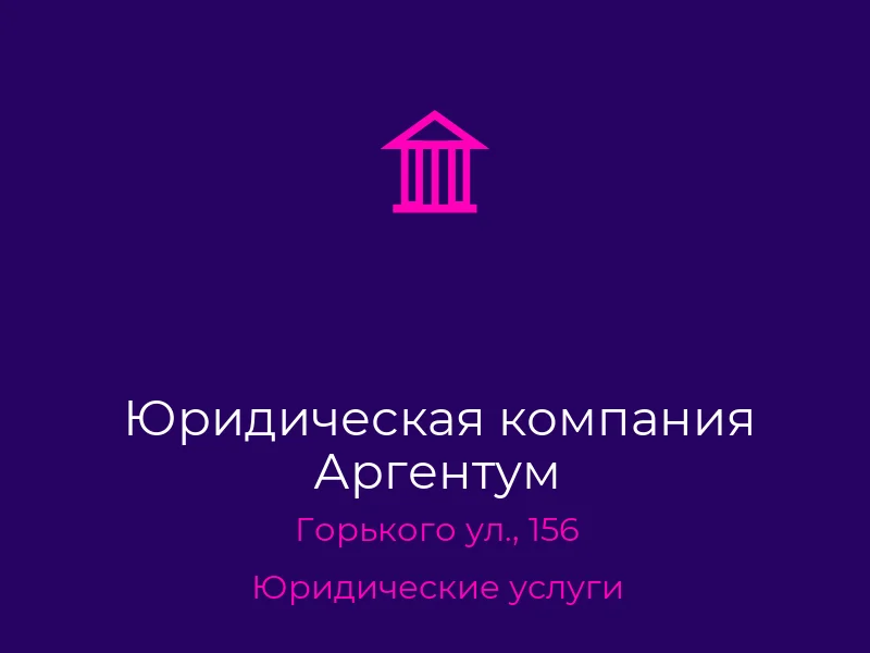 Юридическая компания Аргентум