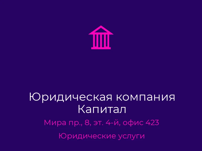 Юридическая компания Капитал