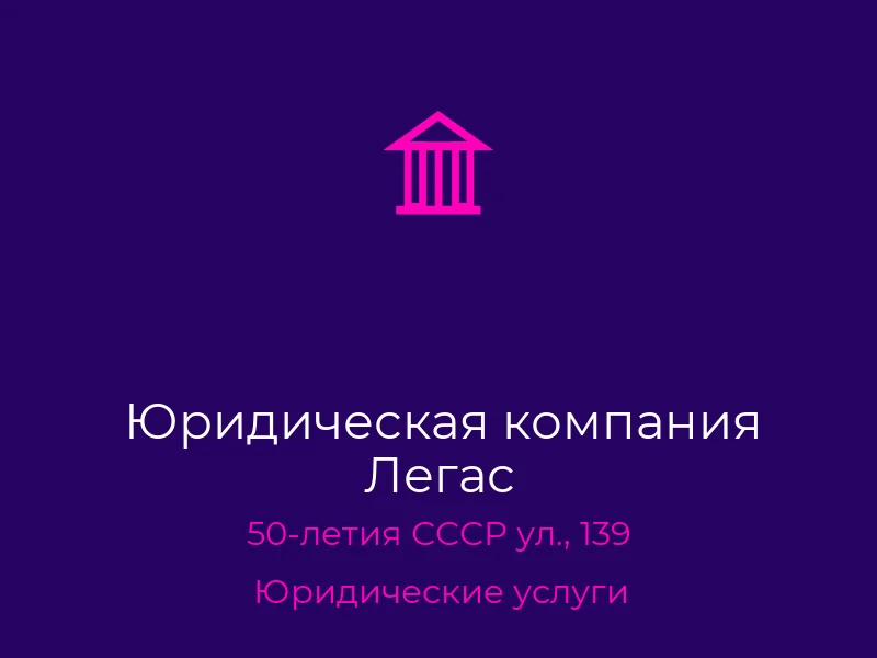 Юридическая компания Легас