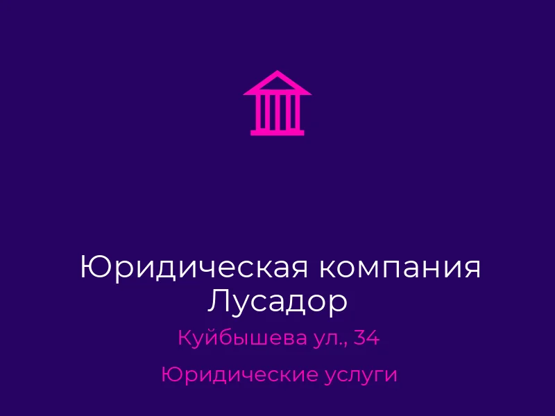 Юридическая компания Лусадор