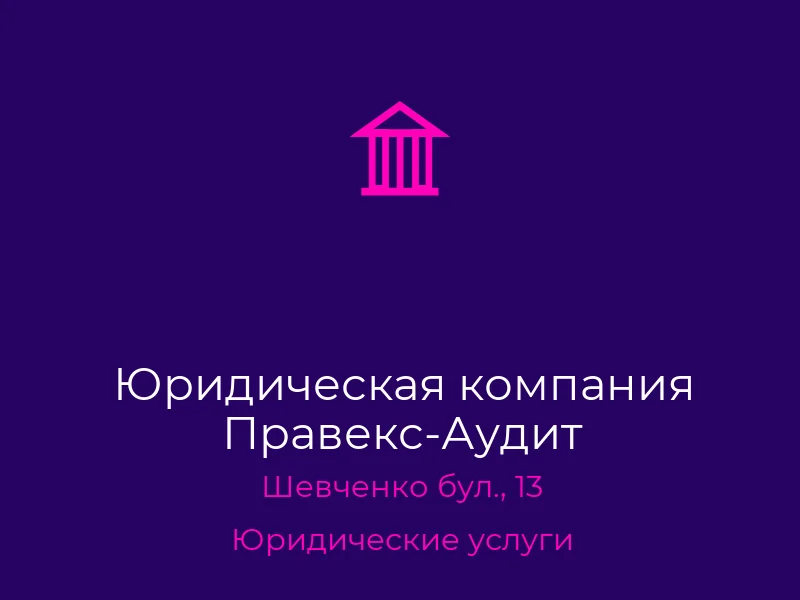 Юридическая компания Правекс-Аудит