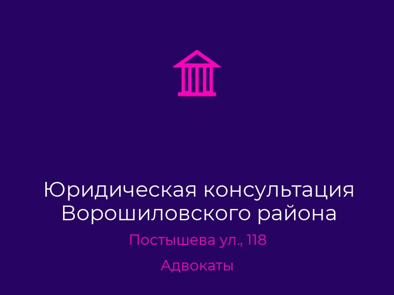 Юридическая консультация Ворошиловского района