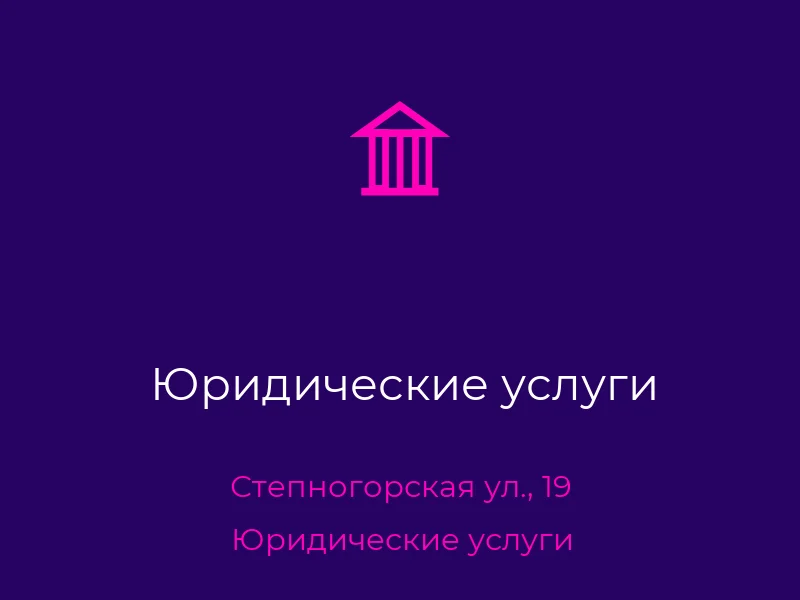 Юридические услуги