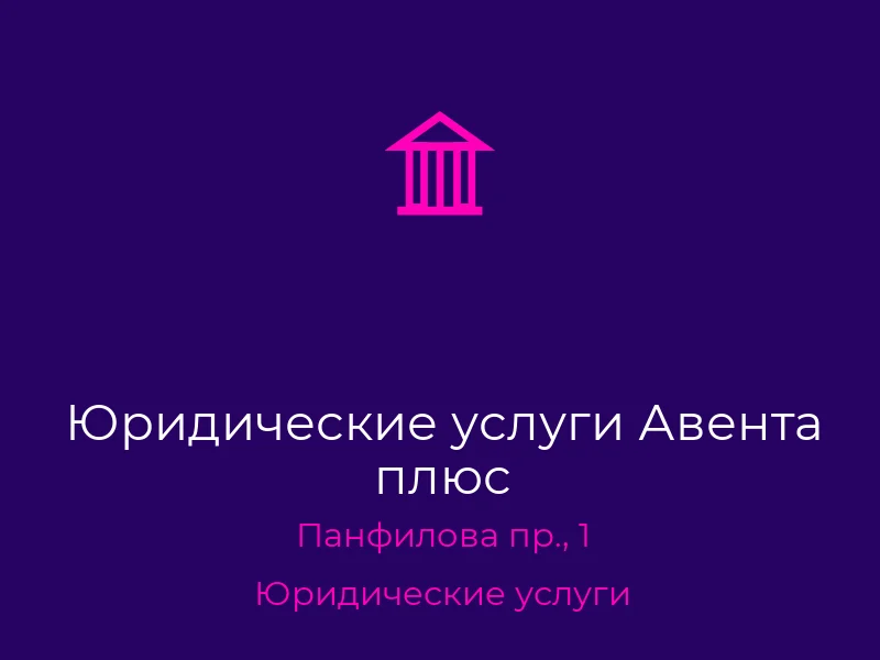 Юридические услуги Авента плюс