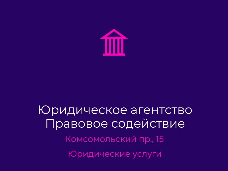 Юридическое агентство Правовое содействие
