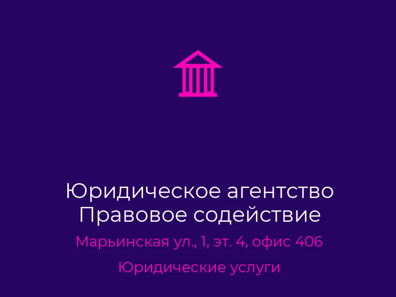 Юридическое агентство Правовое содействие
