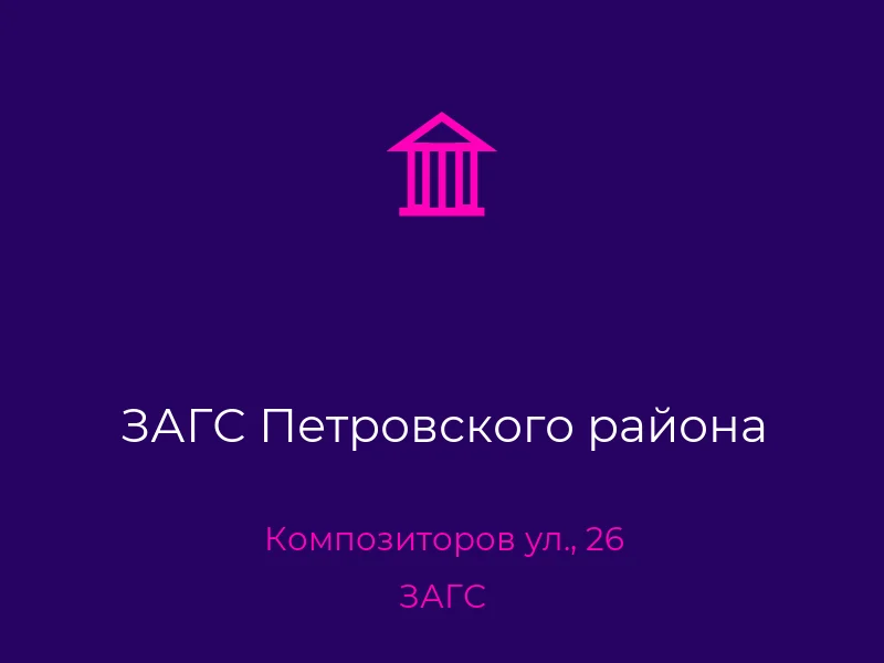 ЗАГС Петровского района