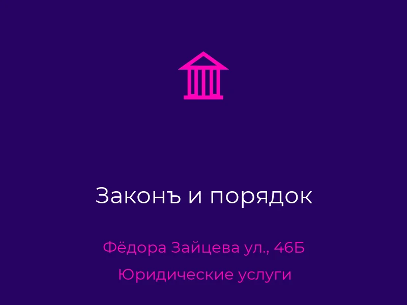 Законъ и порядок