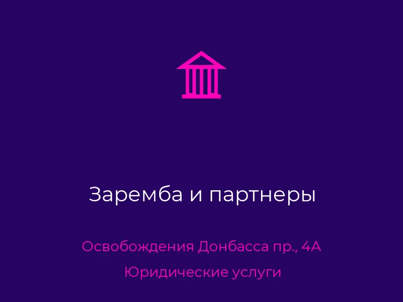 Заремба и партнеры