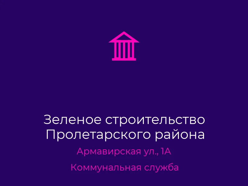 Зеленое строительство Пролетарского района