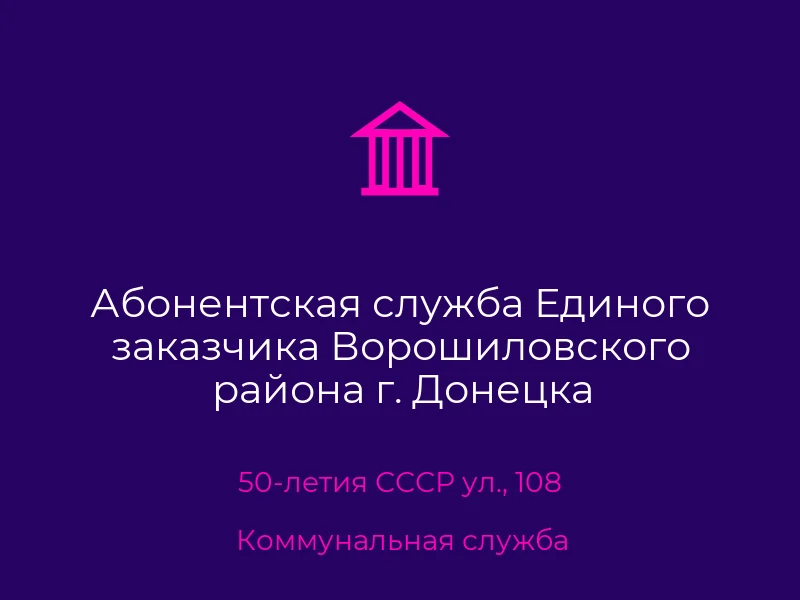 Абонентская служба Единого заказчика Ворошиловского района г. Донецка