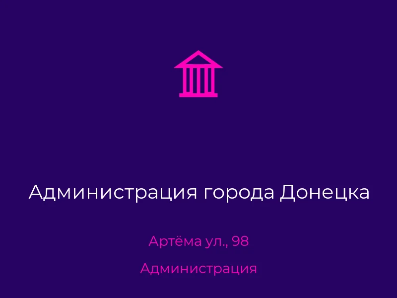 Администрация города Донецка