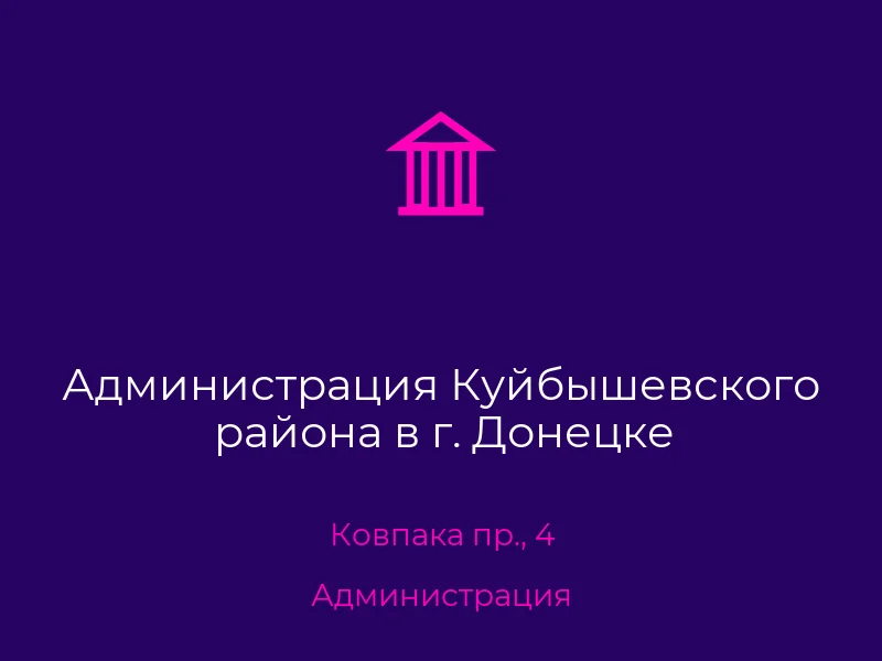 Администрация Куйбышевского района в г. Донецке