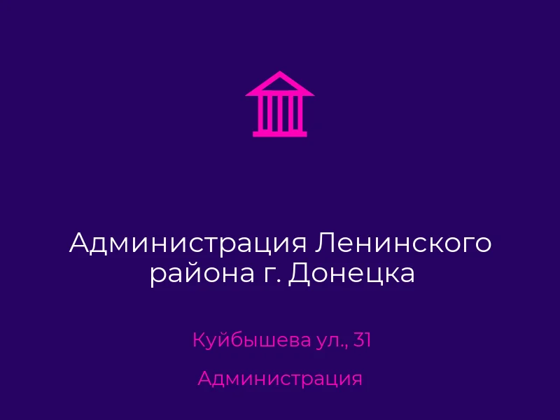 Администрация Ленинского района г. Донецка