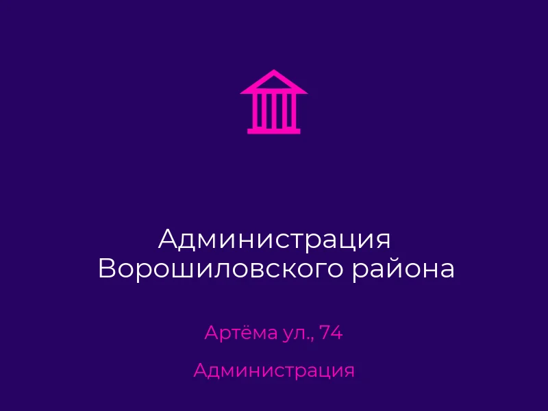 Администрация Ворошиловского района