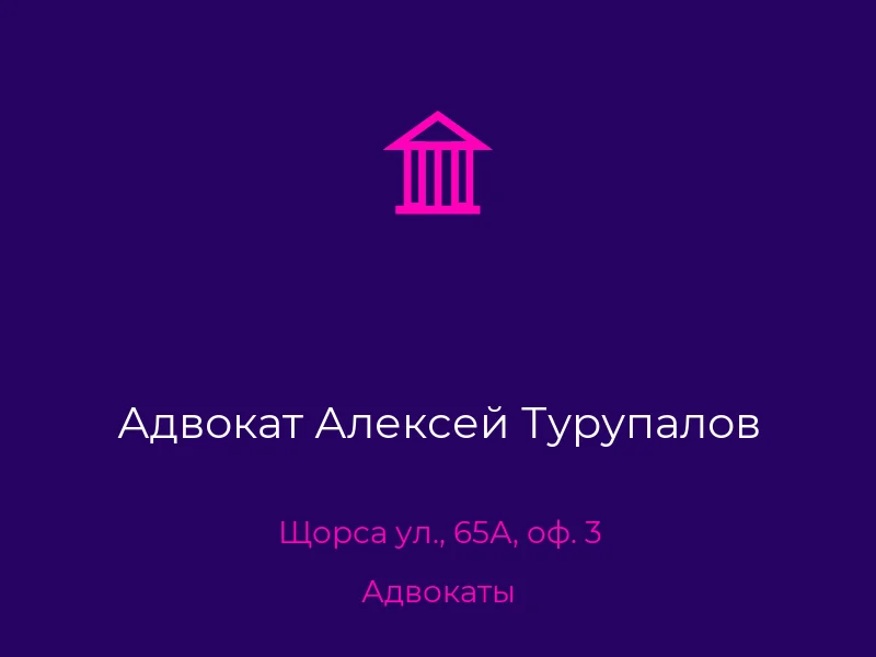 Адвокат Алексей Турупалов