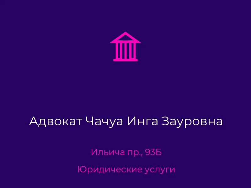 Адвокат Чачуа Инга Зауровна
