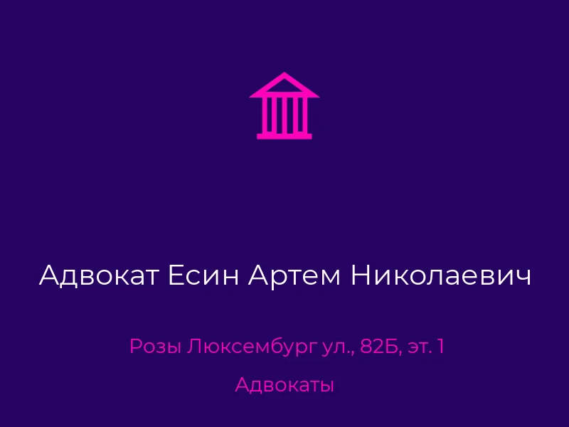 Адвокат Есин Артем Николаевич