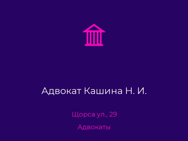 Адвокат Кашина Н. И.