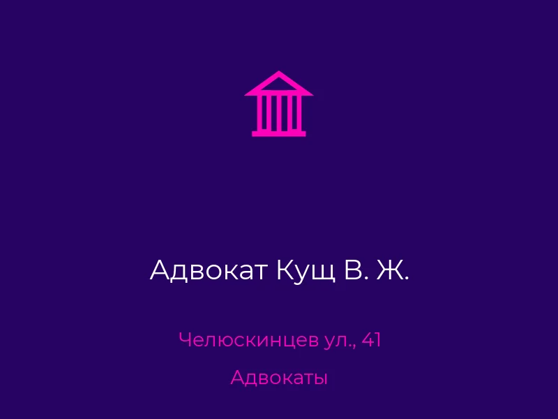 Адвокат Кущ В. Ж.