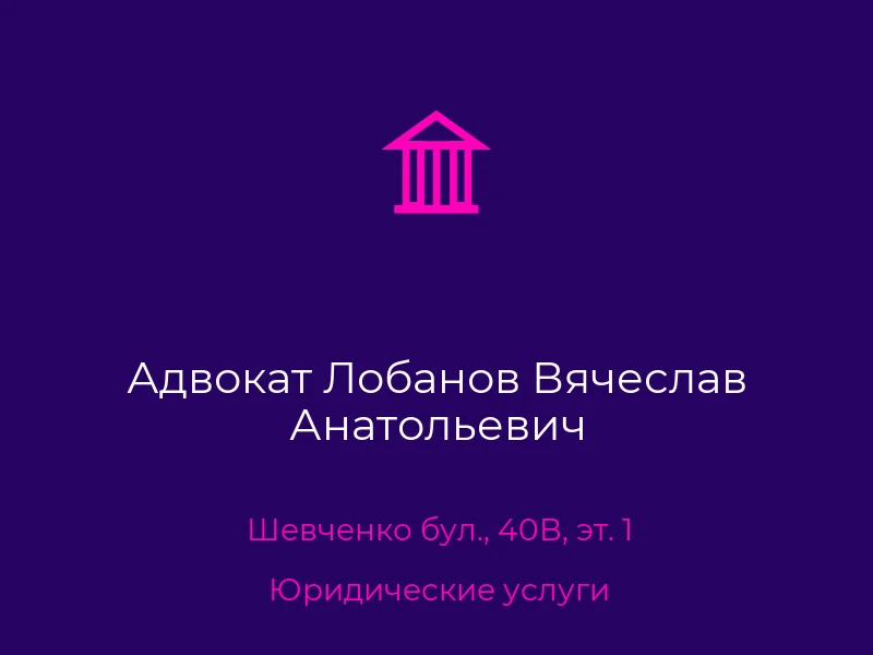 Адвокат Лобанов Вячеслав Анатольевич