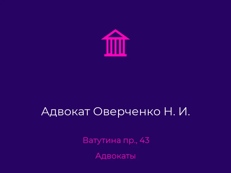 Адвокат Оверченко Н. И.