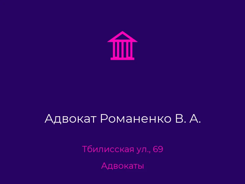 Адвокат Романенко В. А.