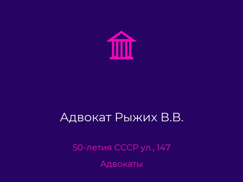 Адвокат Рыжих В.В.