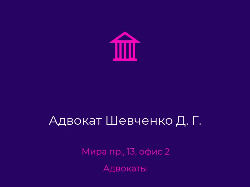 Адвокат Шевченко Д. Г.