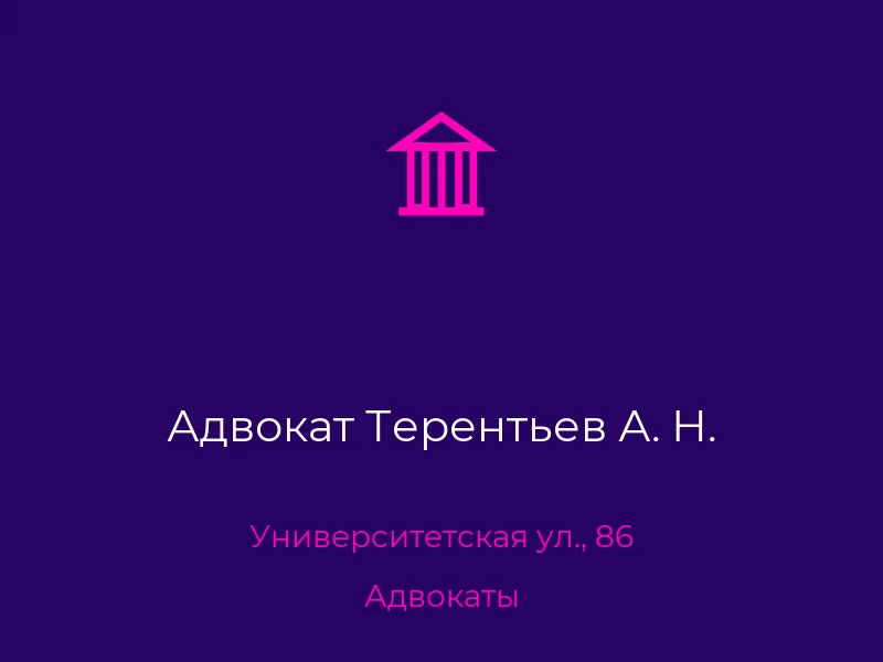 Адвокат Терентьев А. Н.