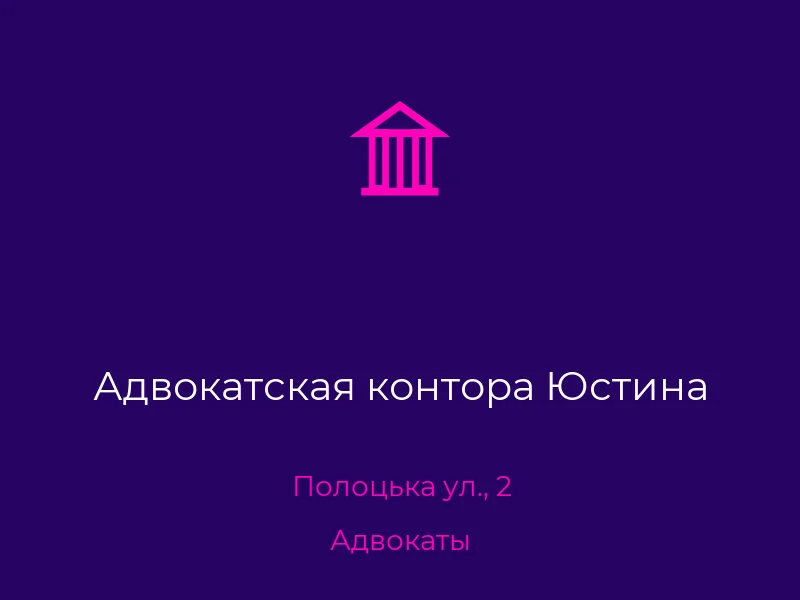 Адвокатская контора Юстина