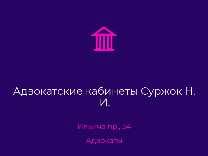Адвокатские кабинеты Суржок Н. И.